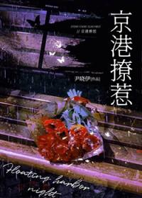 京港撩惹易青航免费阅读