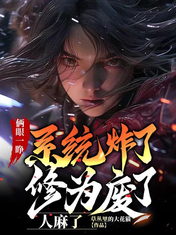两眼一闭提高警惕