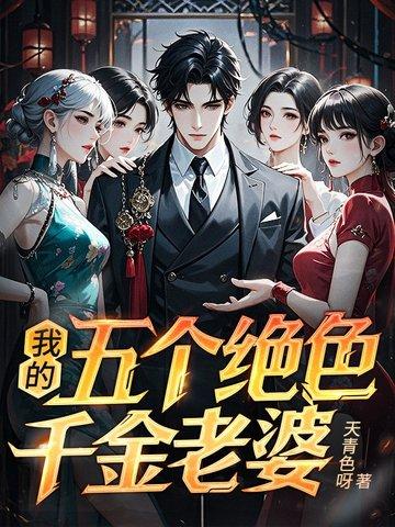 我的五个绝世