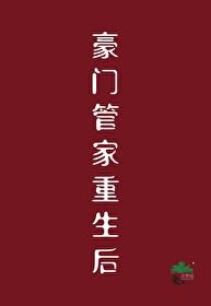 豪门管家重生后txt江一眠
