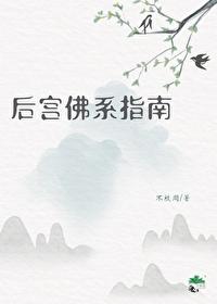 后宫佛系指南笔趣阁最新章节