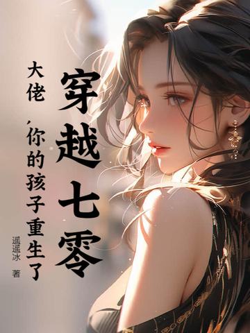 穿越七零福气大佬燃翻天