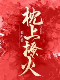 枕上撩火短剧