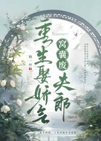 重生娶娇气窝囊废夫郎资源