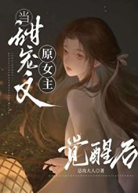 能放原女主一条生路吗全文免费阅读