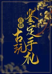 直播鉴宝开局鉴定