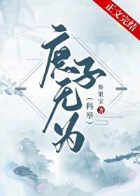 庶子无为(科举)作者参果宝