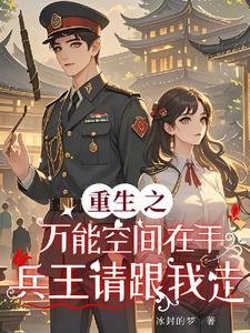 重生之万能空间