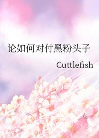如何反击黑粉