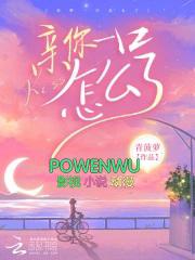 亲你一口怎么了陶宛
