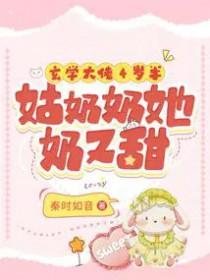 玄学大佬四岁半免费阅读