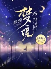 最强梦境治疗师在线观看