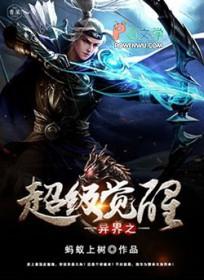异界深渊觉醒手游