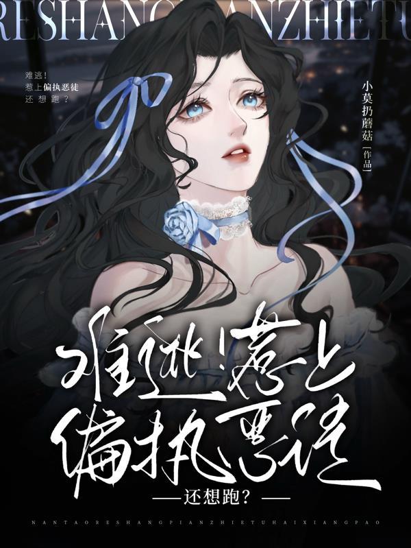 难逃偏执的他