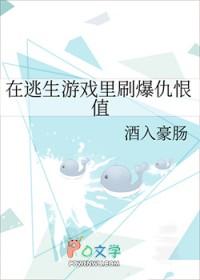 在逃生游戏里刷爆仇恨值 百度