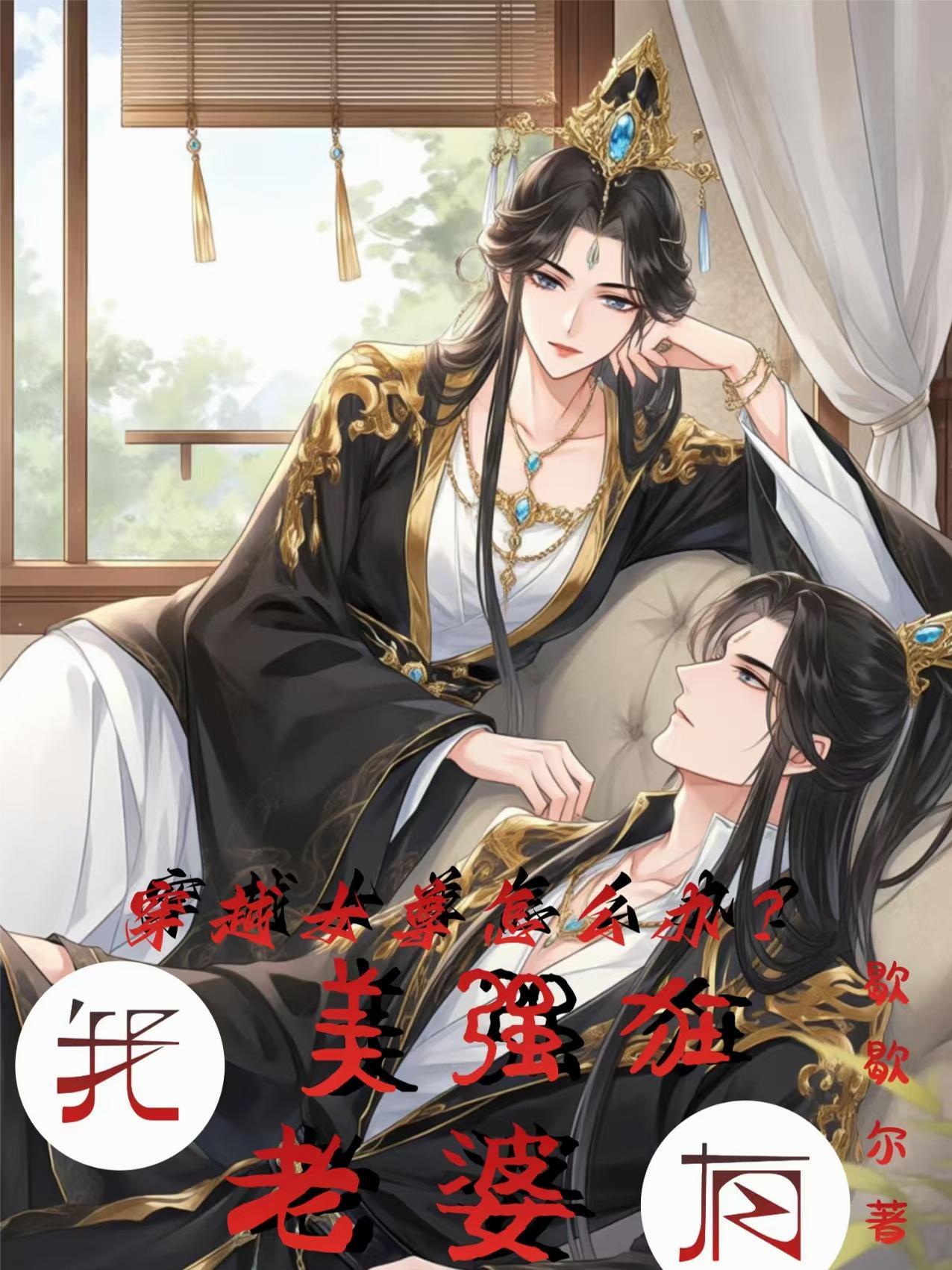 穿越到女尊世界的我有一张主角脸