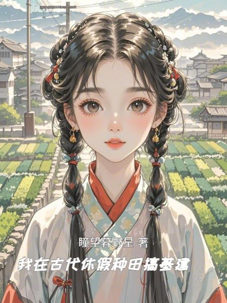 我在古代种田发家