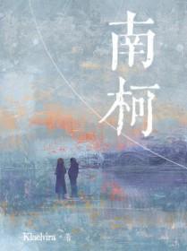 南柯梦