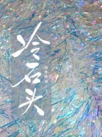 冷石头by