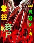 掌控丧尸有声免费