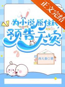 为原住民预告天灾TXT