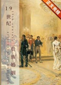 19世纪贵族服饰