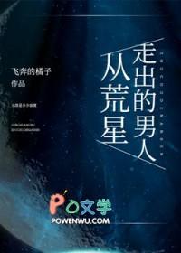 从荒星走出的男人 聚合中文网