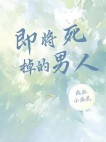 即将死掉的男人叫什么