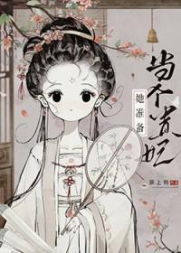 太子总阻止她当贵妃免费阅读