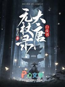 白皮书大唐无杖录剧透