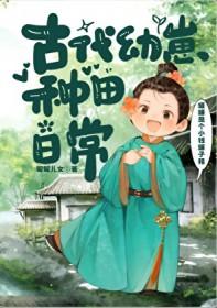 古代幼崽种田日常by昵昵儿女免费阅读