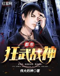 都市狂武医圣免费阅读