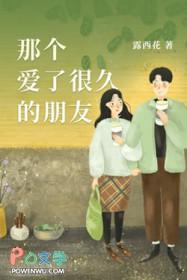 那个爱了很久的朋友讲什么