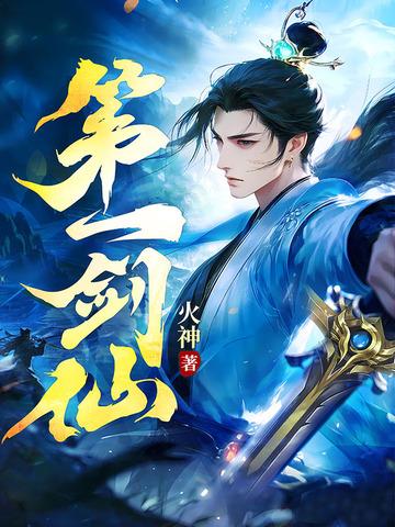 第一剑神全文免费