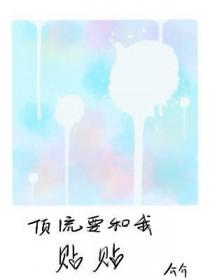 顶流要和我贴贴简介