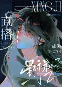 直播成为星际最强TXT