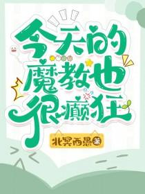 今天的魔尊也很敬业