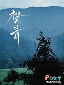 樊青山