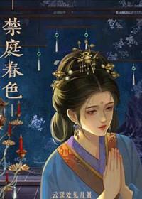 禁庭春色云深处见月免费阅读