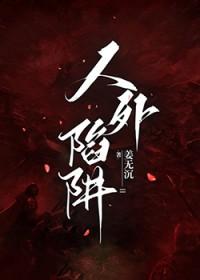 人外陷阱笔趣阁