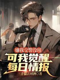 可我觉醒每日情报A先生的身份