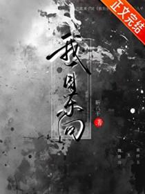 我自东向晋江txt
