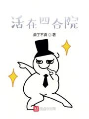 住在四合院
