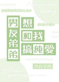 男朋友弟弟会动