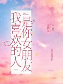 我喜欢的人是你女朋友萧离英