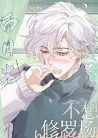 成为男主白月光的那些年