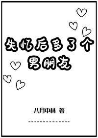 失忆后我多了五个男朋友20