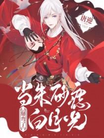 当朱砂痣掰弯了白月光唐迎