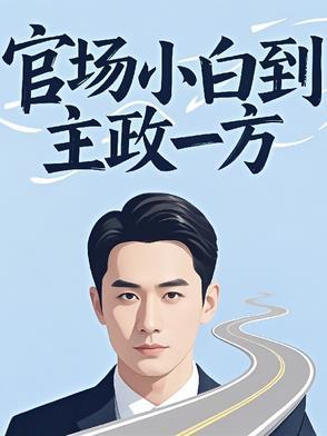 政治官场的