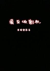 油沙豆的收割机